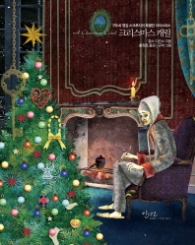 크리스마스 캐럴 (아름다운 고전 시리즈 21) [양장] 